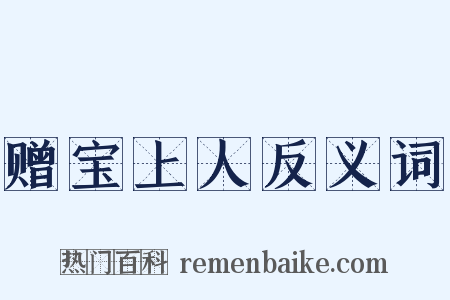 赠宝上人反义词是什么意思的图片